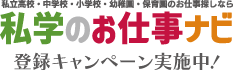 私立高校・中学校・小学校・幼稚園のお仕事探しなら私学のお仕事ナビ