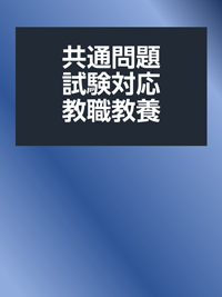 共通問題試験対策教職教養