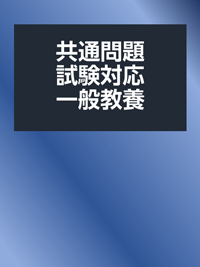 共通問題試験対策一般教養