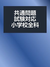 業共通問題試験対策小学校全科