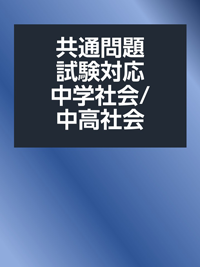 共通問題試験対策中学社会/中高社会
