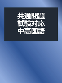 業共通問題試験対策中高国語