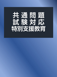 業共通問題試験対策特別支援教育