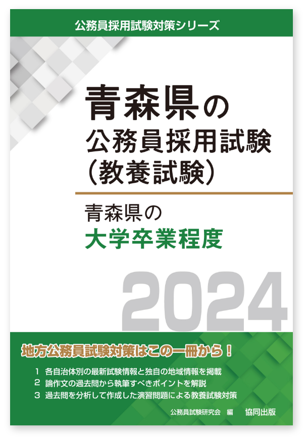 公務員試験対策 | 教員採用試験・公務員採用試験の【協同出版】