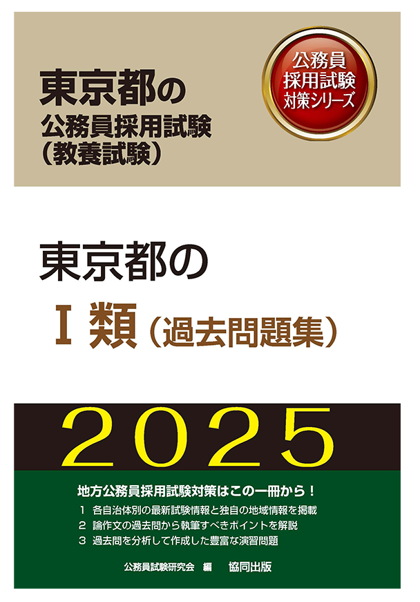 公務員試験対策 | 教員採用試験・公務員採用試験の【協同出版】