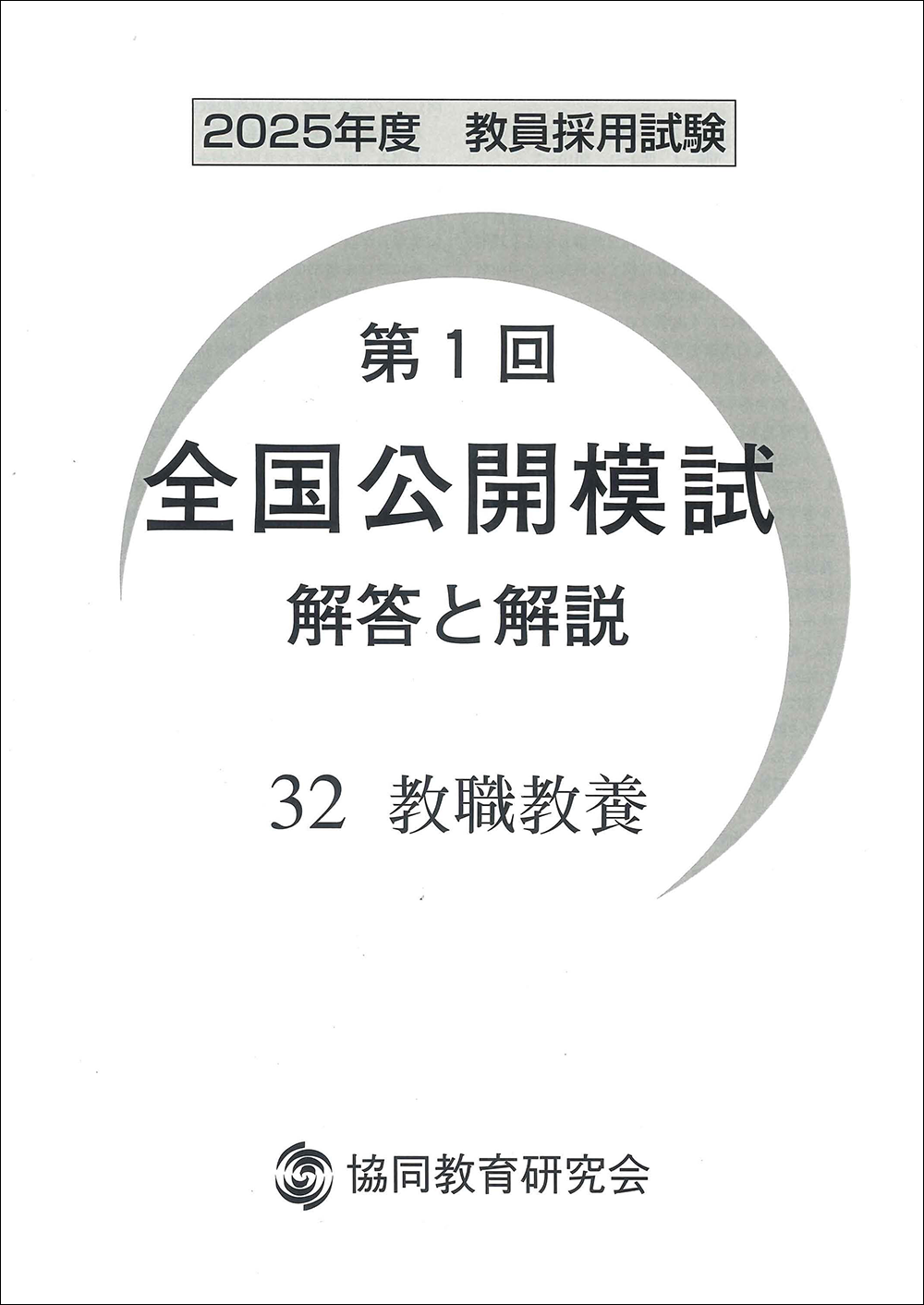 全国公開模試 | 教員採用試験・公務員採用試験の【協同出版】