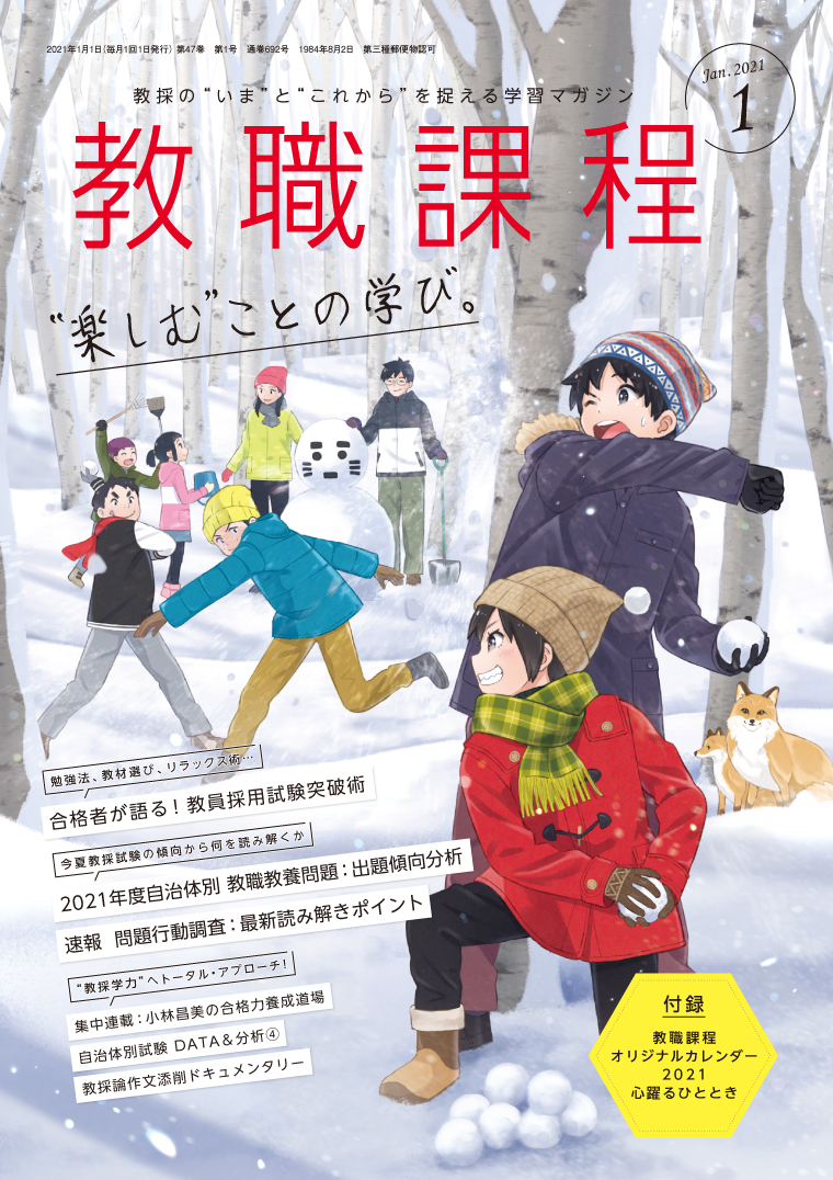 教職課程」2021年1月号 | 教員採用試験・公務員採用試験の【協同出版】