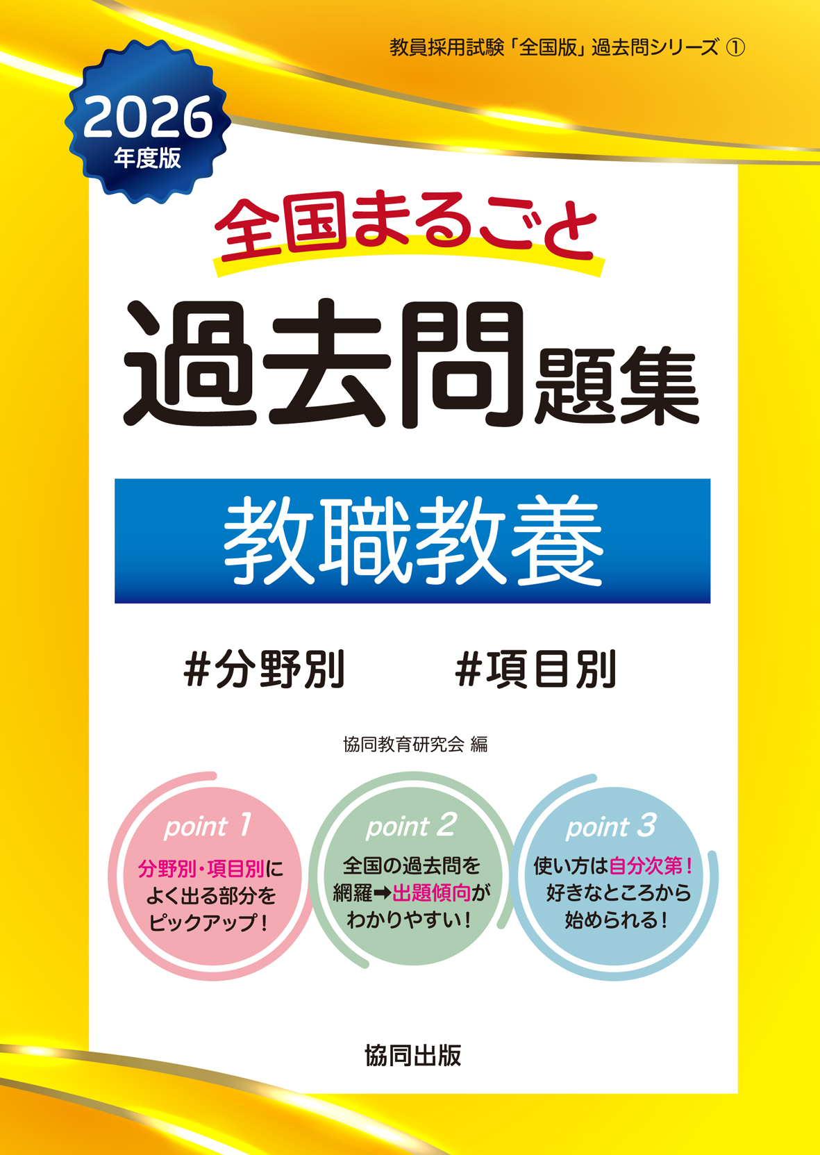 2026年度版 全国まるごと過去問題集 | 教員採用試験・公務員採用試験の【協同出版】
