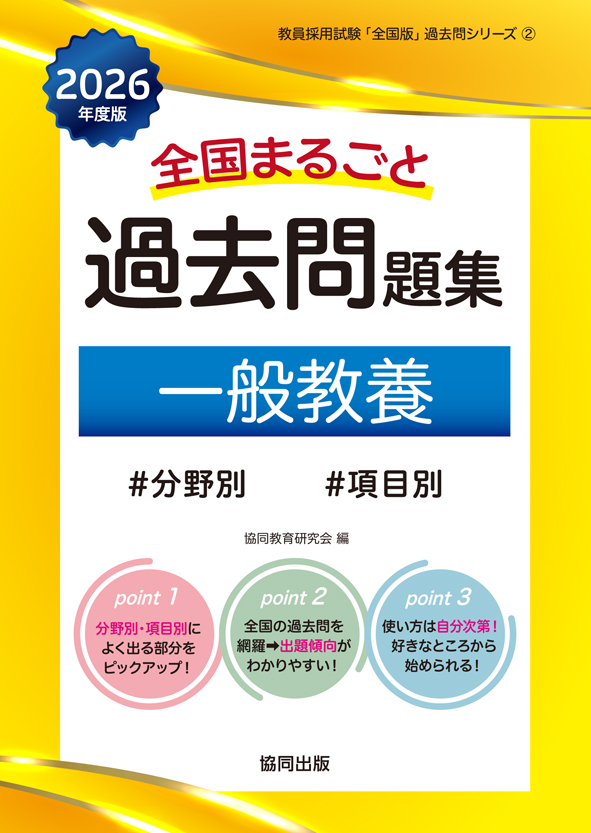 2026年度版 全国まるごと過去問題集 | 教員採用試験・公務員採用試験の  