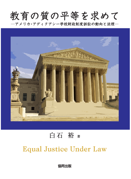 教育の質の平等を求めて―アメリカ・アディクアシー学校財政制度訴訟の動向と法理－