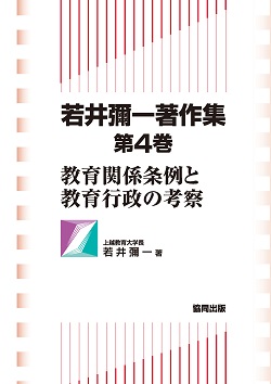 若井彌一著作集 第４巻  教育関係条例と教育行政の考察