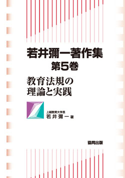 若井彌一著作集 第５巻  教育法規の理論と実践