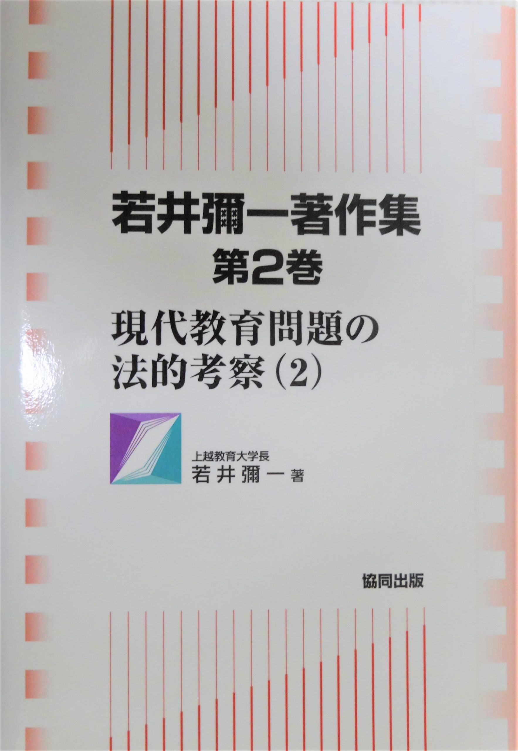 若井彌一著作集 第２巻 現代教育問題の法的考察（２）