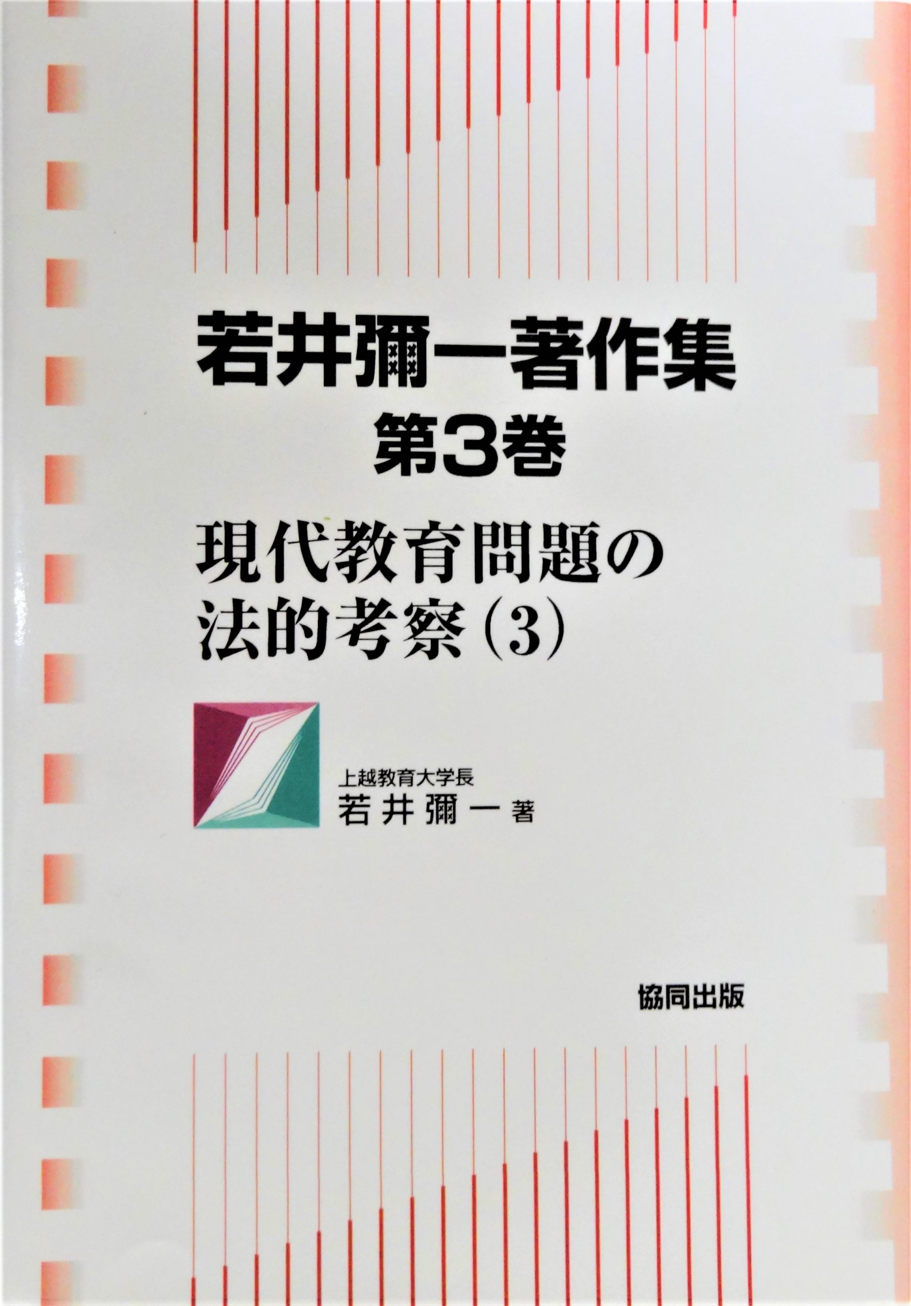 若井彌一著作集 第３巻 現代教育問題の法的考察（３）