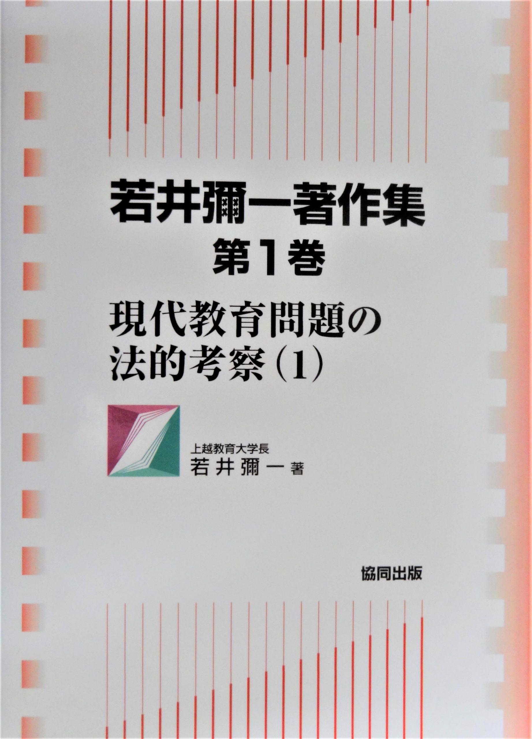 若井彌一著作集 第１巻 現代教育問題の法的考察（１）