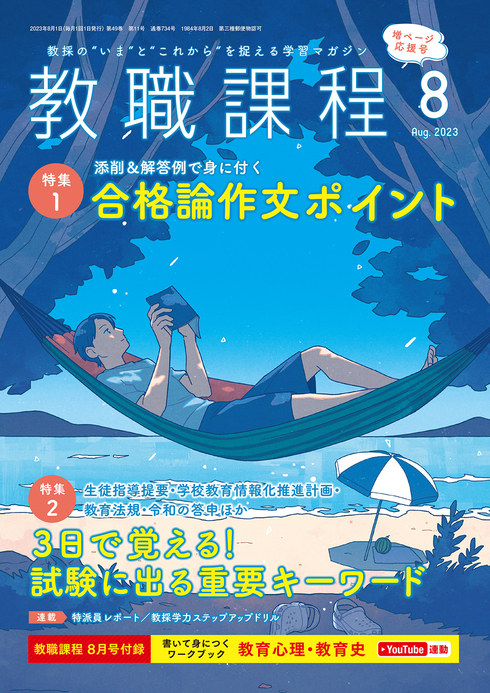 教職課程 1-6巻セット 2023年発行　セット 教職課程」2023年8月号 | 教員採用試験・公務員採用試験の協同出版