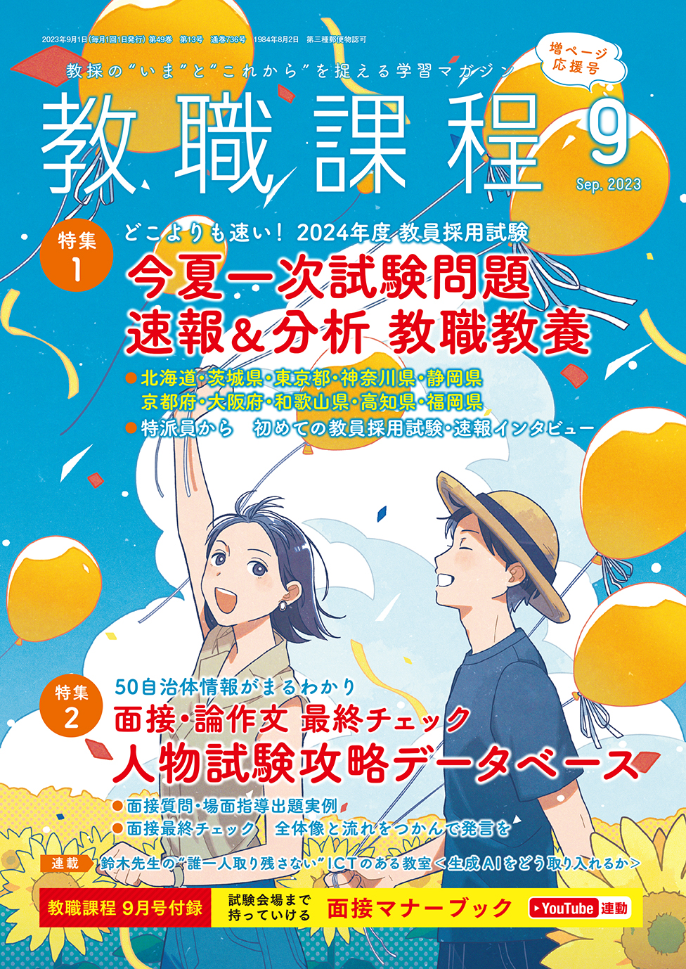 教職課程 1-6巻セット 2023年発行　セット 教職課程」2023年8月号 | 教員採用試験・公務員採用試験の協同出版