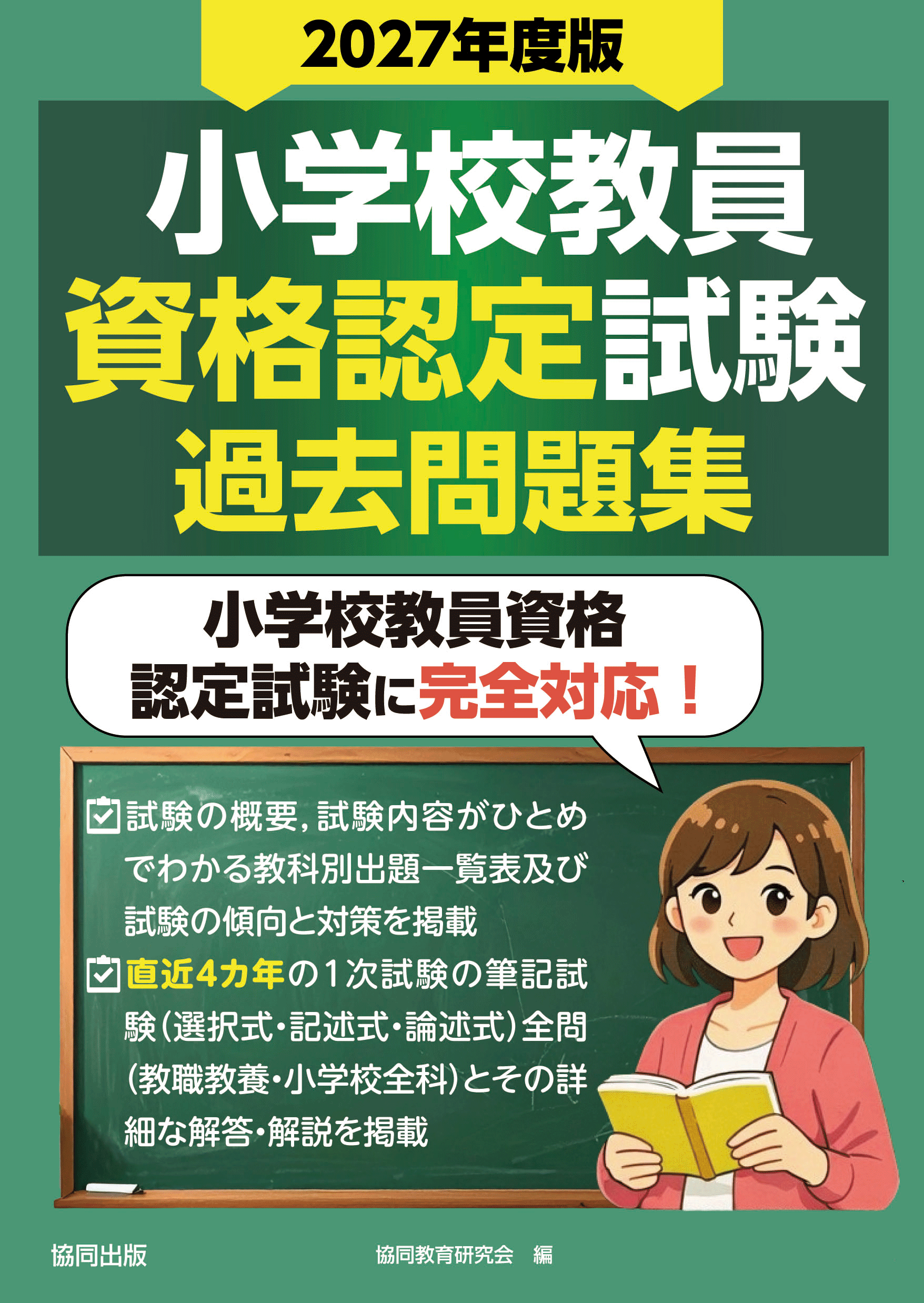教員採用試験対策雑誌・書籍 | 教員採用試験・公務員採用試験の【協同 