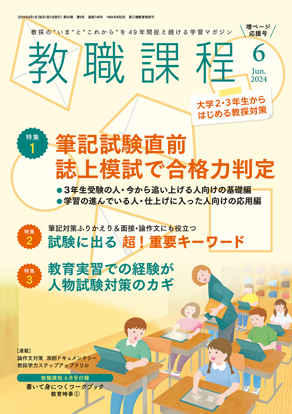 教職課程」2024年6月号 | 教員採用試験・公務員採用試験の【協同出版】