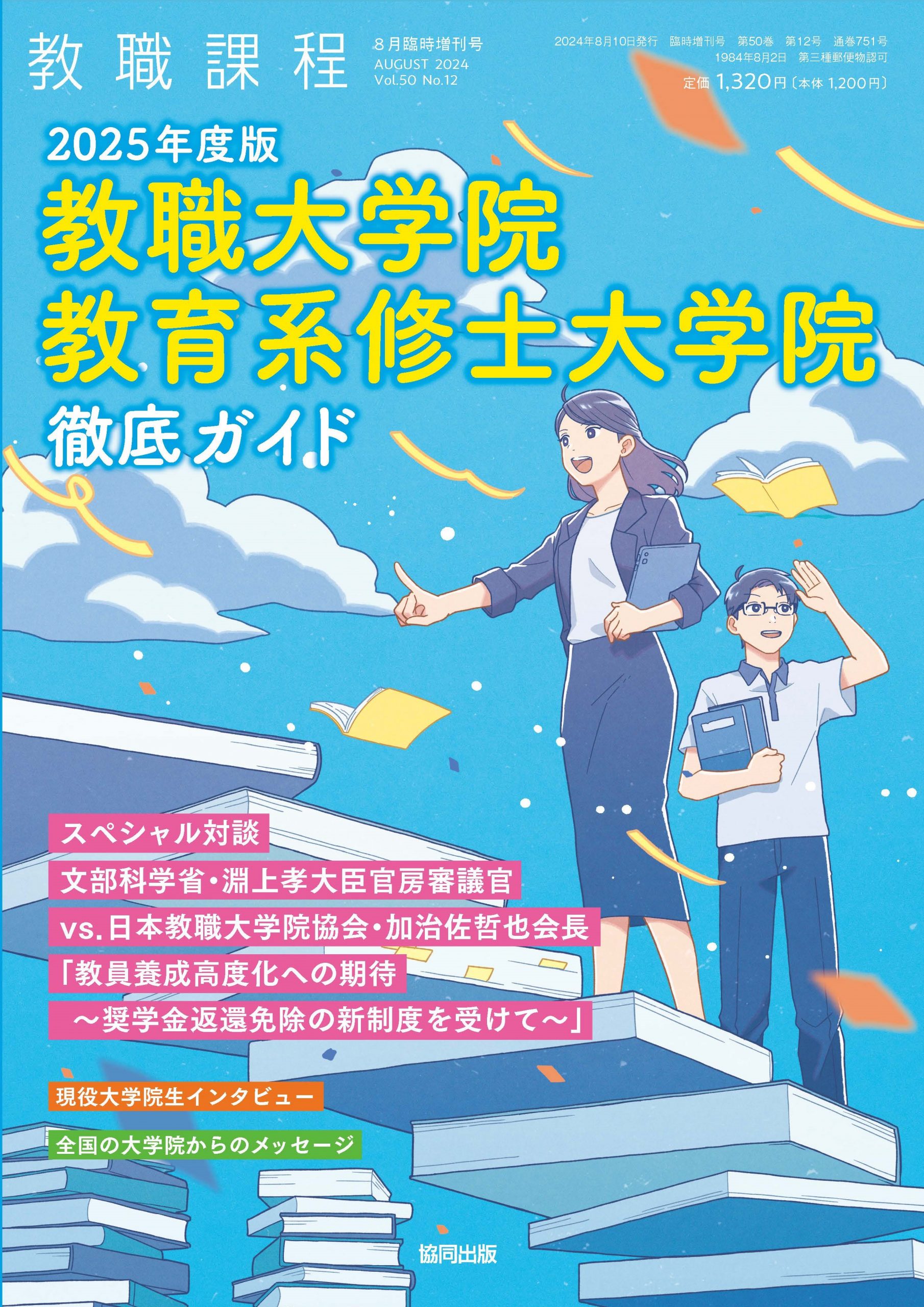 教職課程」2024年8月臨時増刊号 | 教員採用試験・公務員採用試験の 