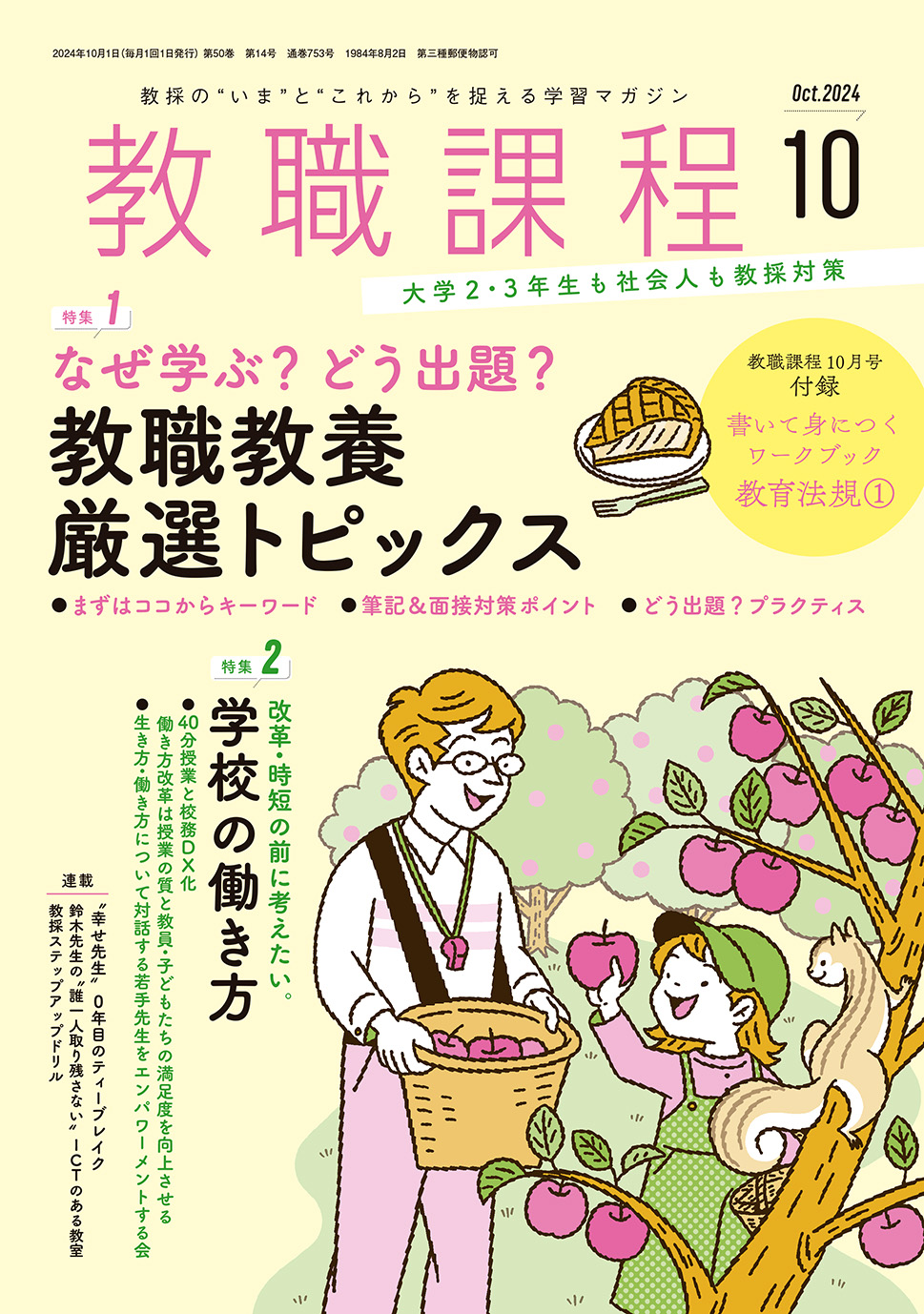 「教職課程」2024年10月号