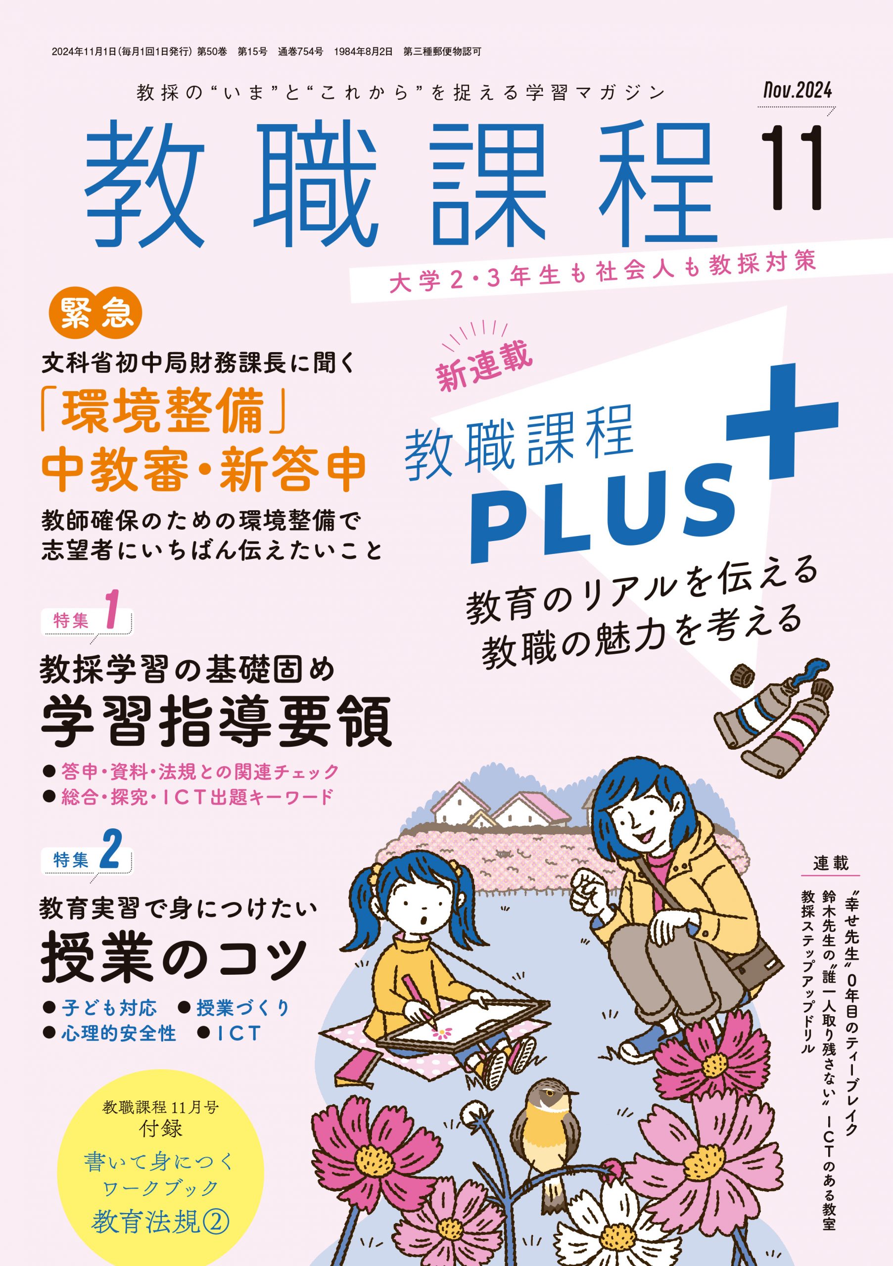 教職課程」2024年11月号 | 教員採用試験・公務員採用試験の【協同出版】