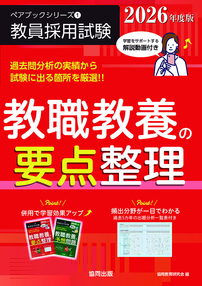 教員採用試験　ペアブックシリーズ①　教職教養の要点整理