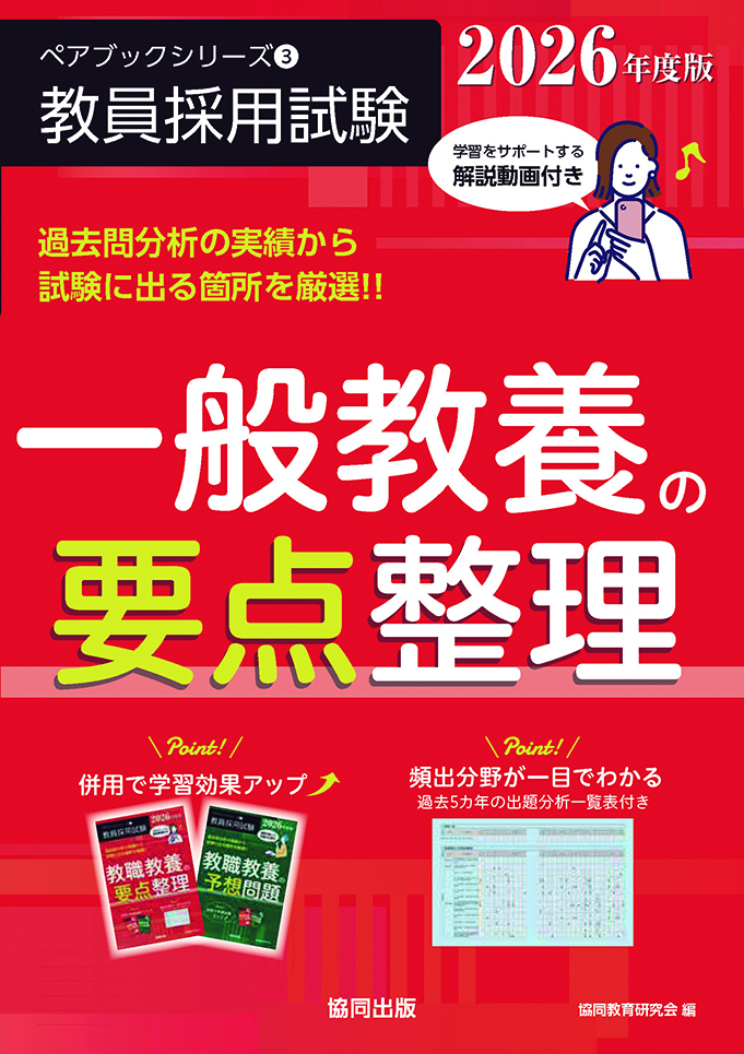 教員採用試験　ペアブックシリーズ③　一般教養の要点整理