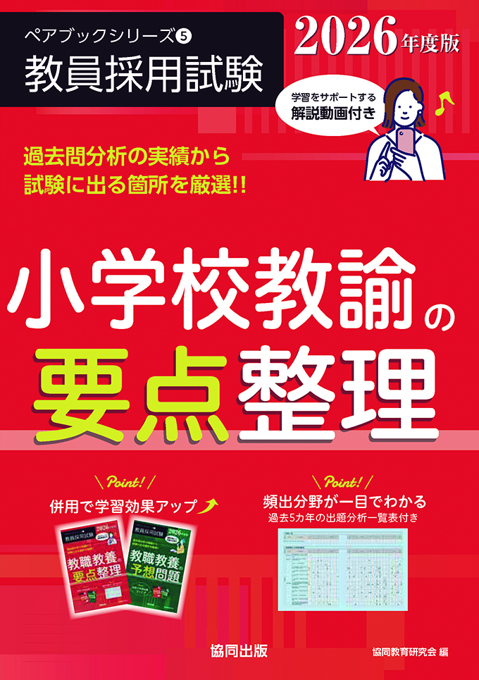 教員採用試験　ペアブックシリーズ⑤　小学校教諭の要点整理