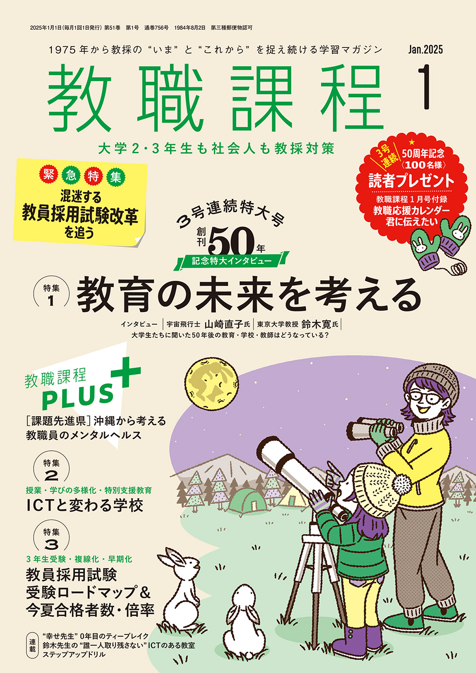 「教職課程」2025年1月号