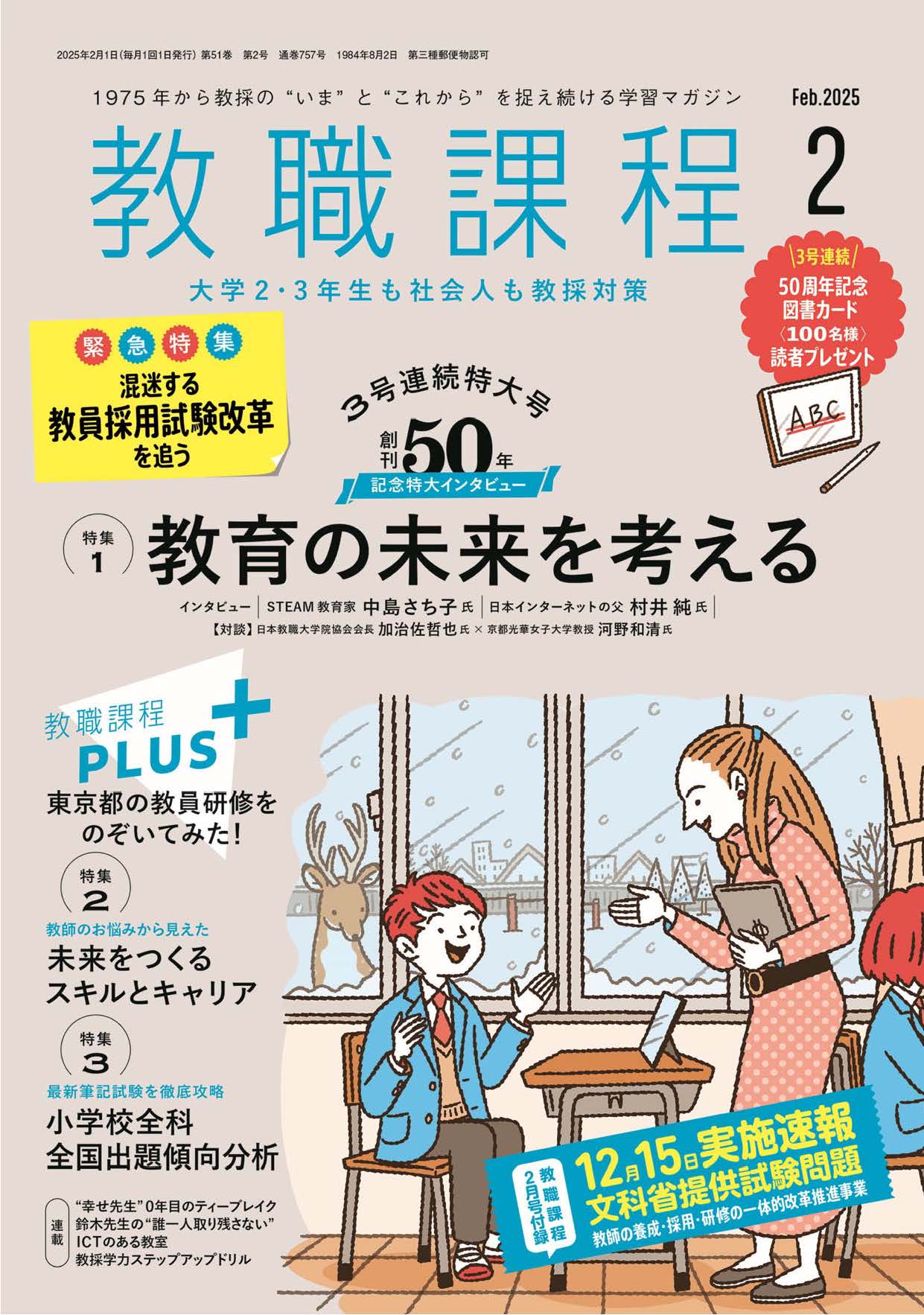 「教職課程」2025年2月号