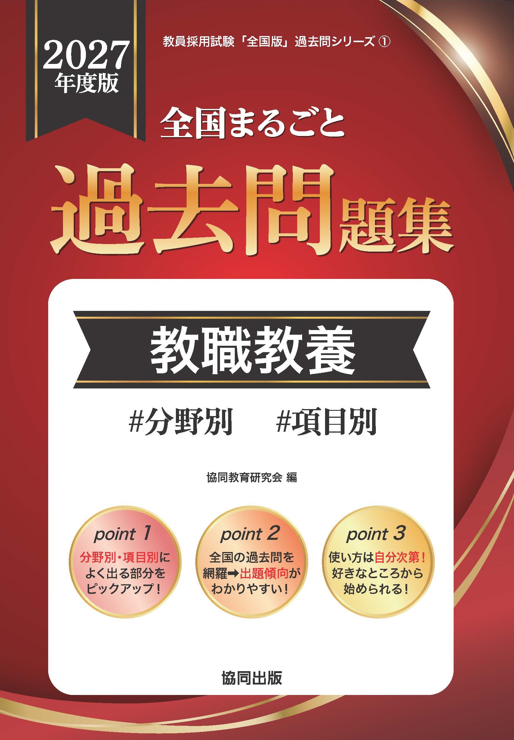 全国まるごと過去問題集　教職教養