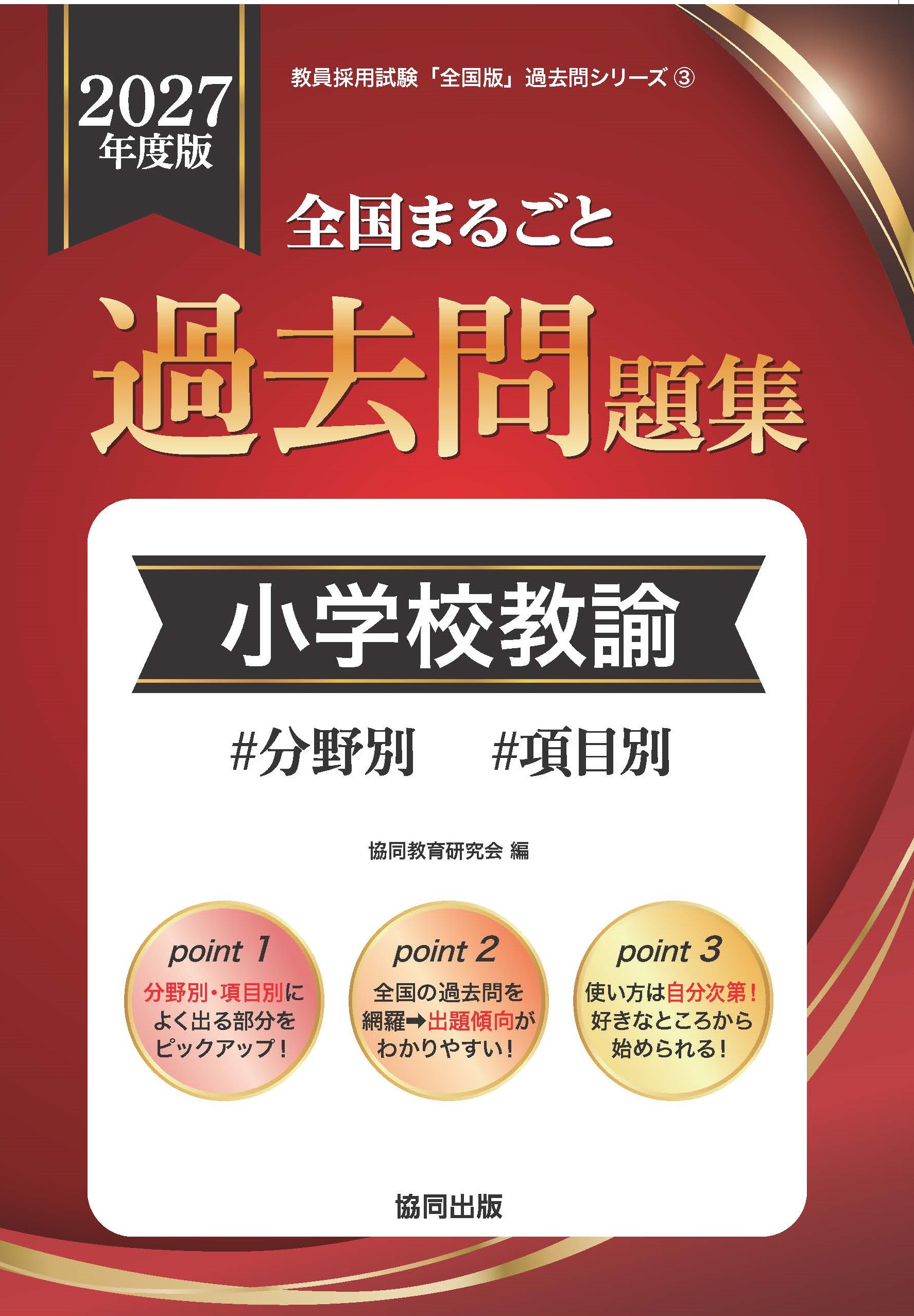 全国まるごと過去問題集 小学校教諭 | 教員採用試験・公務員採用試験の 