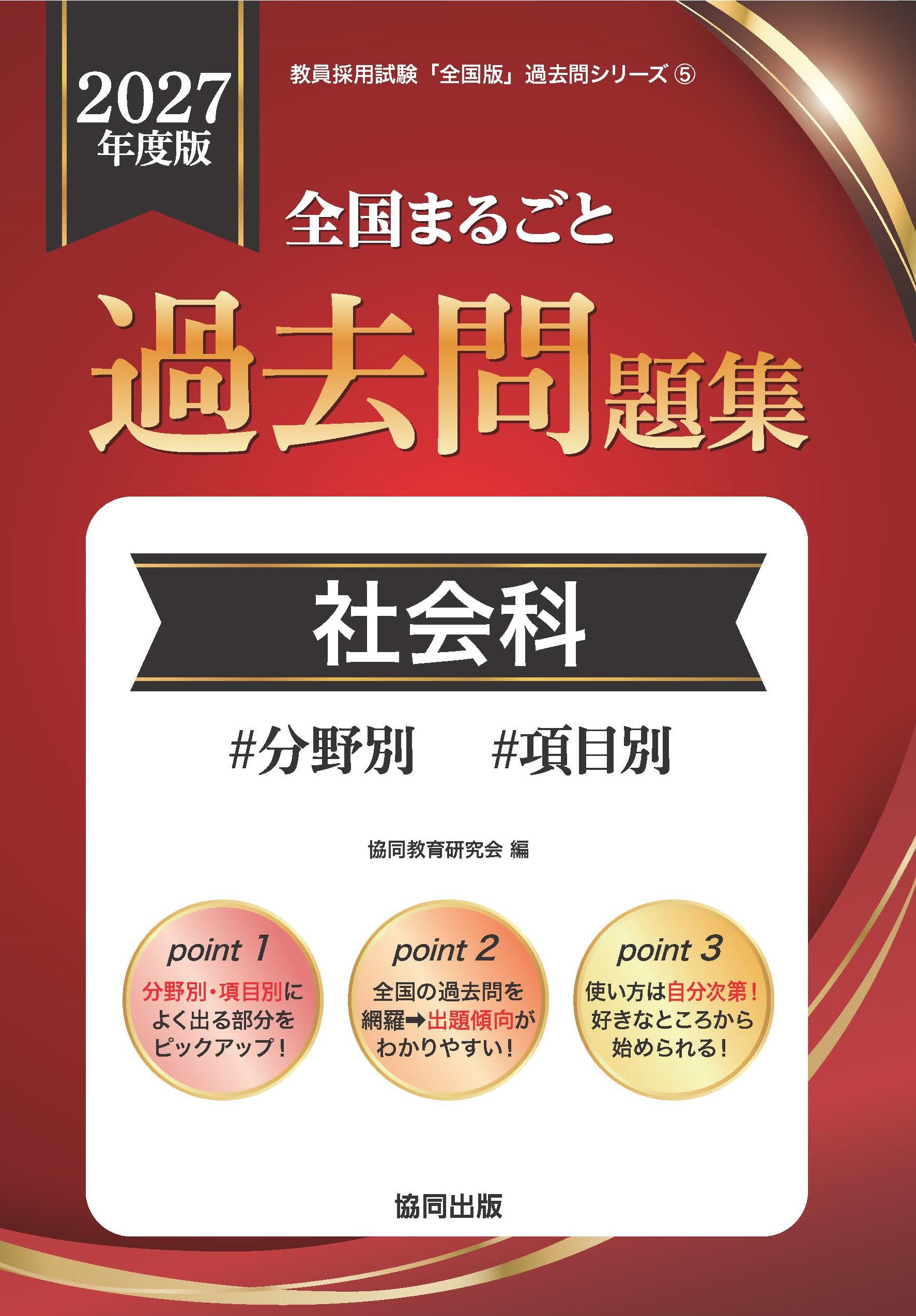 全国まるごと過去問題集 社会科 | 教員採用試験・公務員採用試験の 