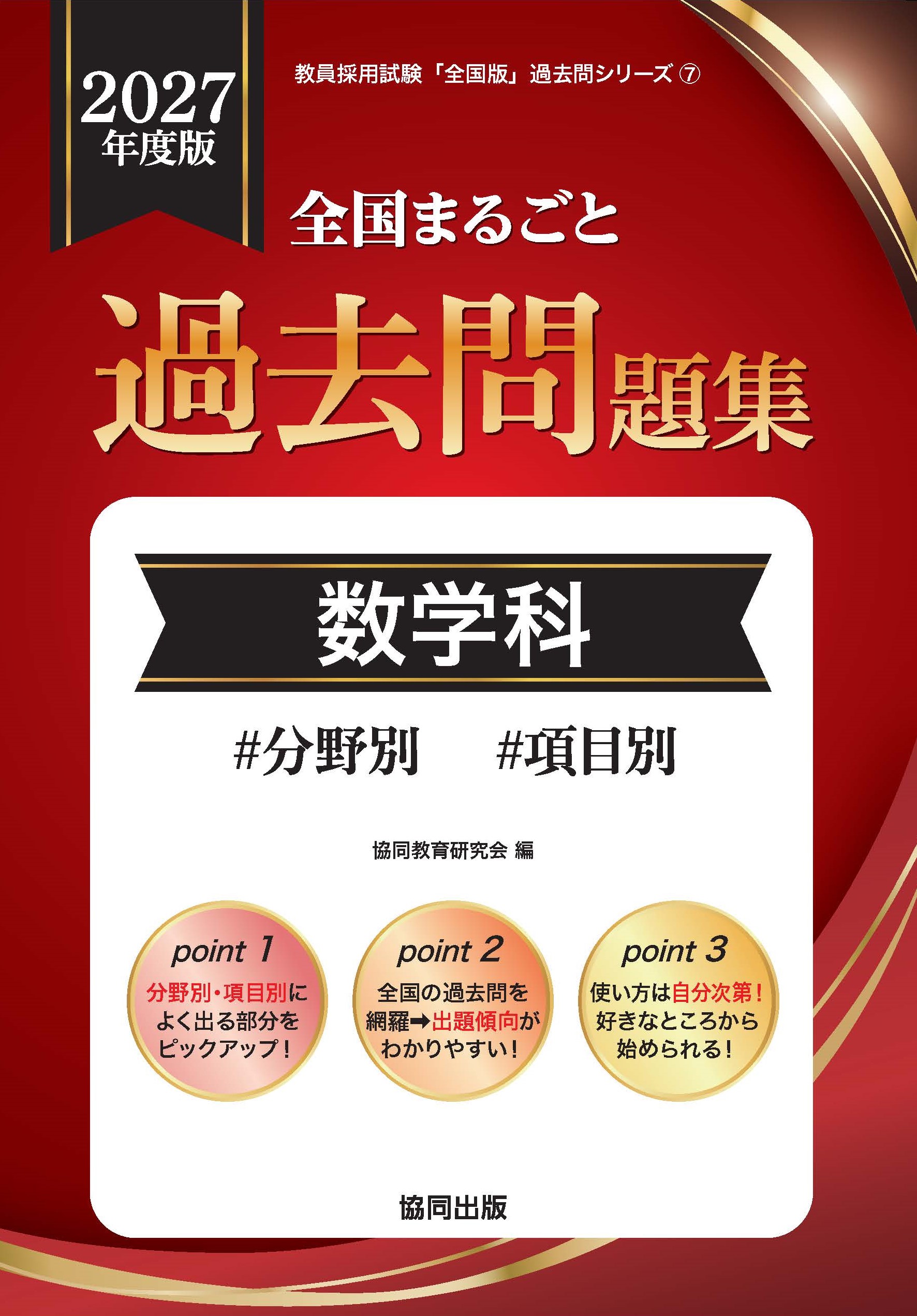 全国まるごと過去問題集　数学科