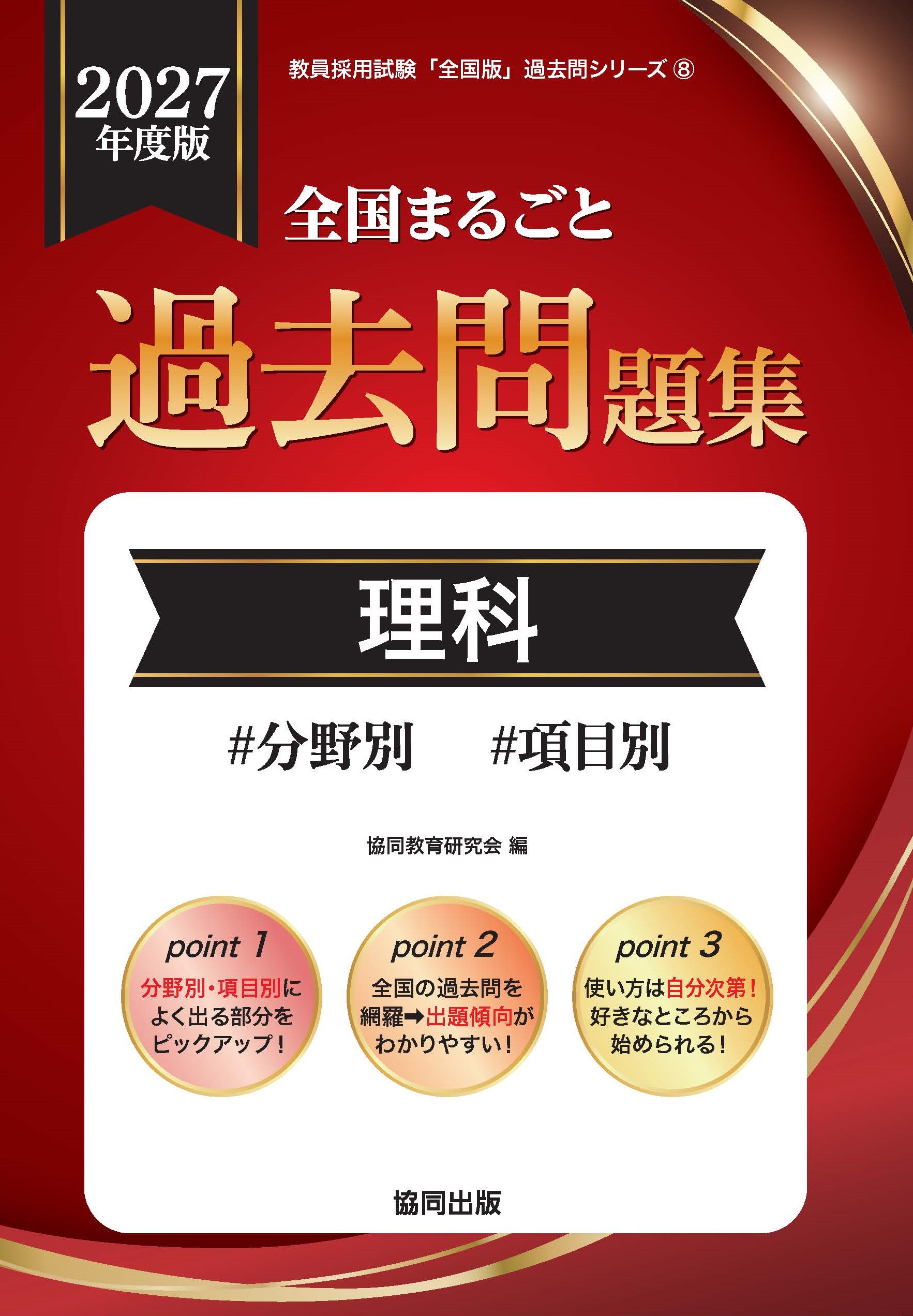 全国まるごと過去問題集　理科