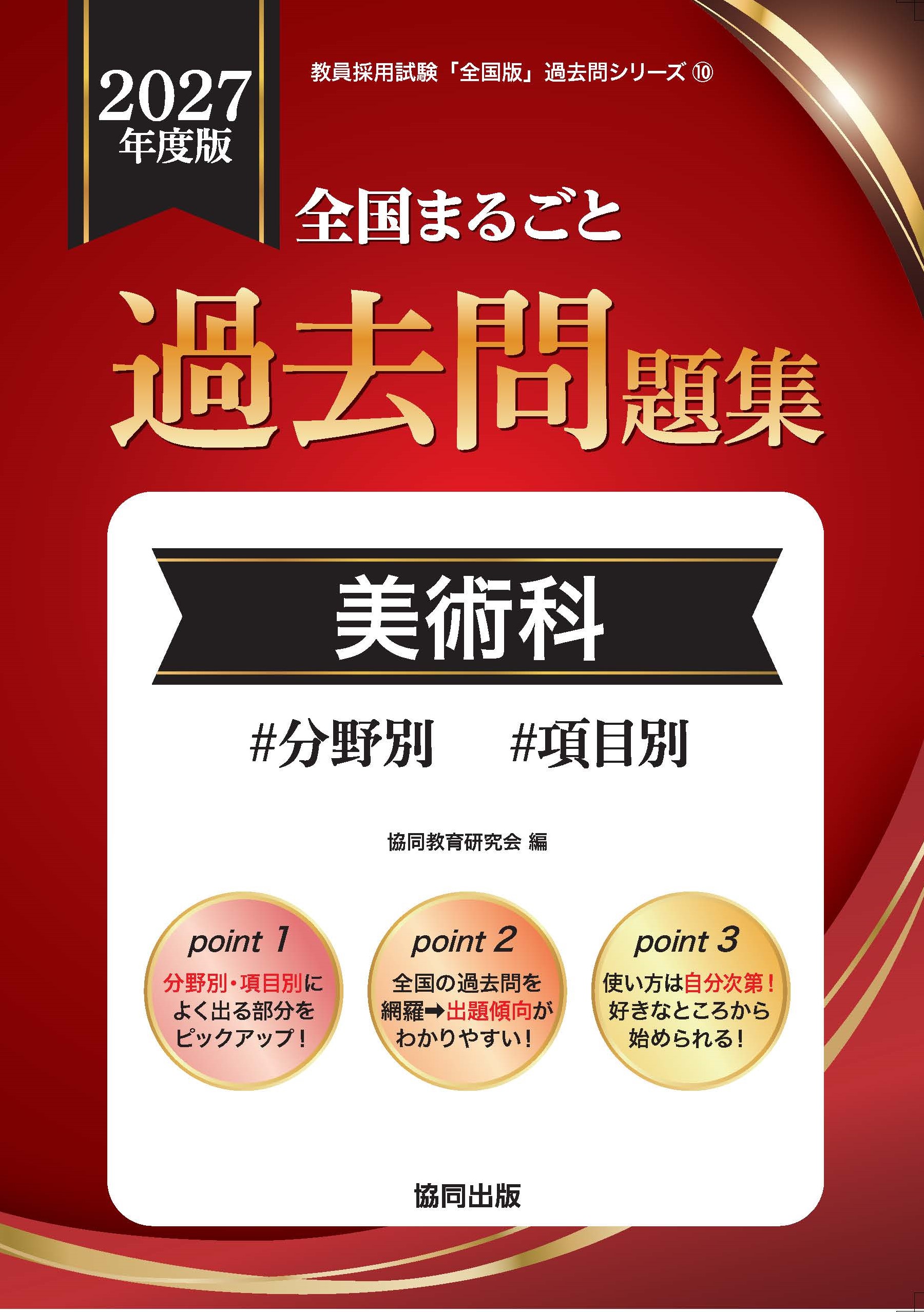 全国まるごと過去問題集　美術科