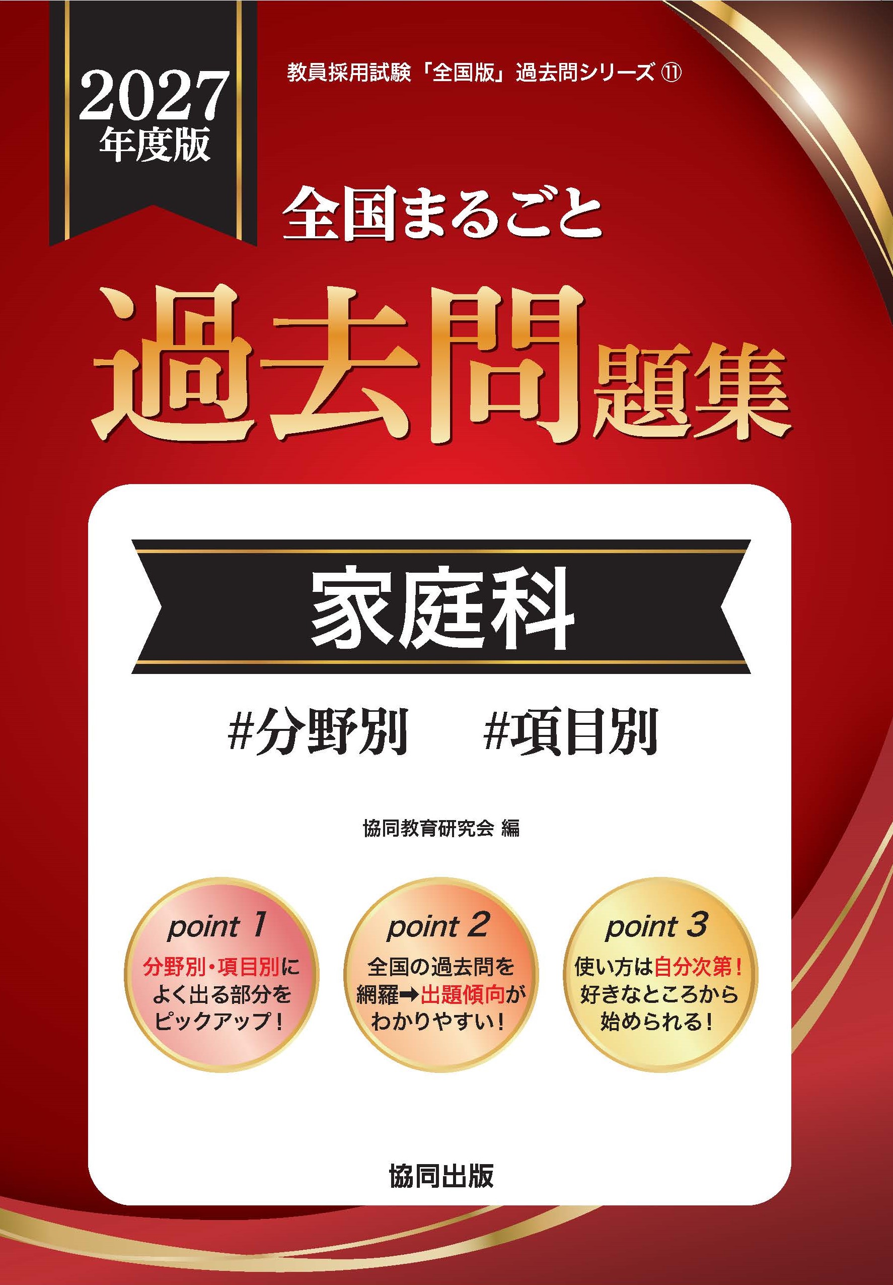 全国まるごと過去問題集　家庭科