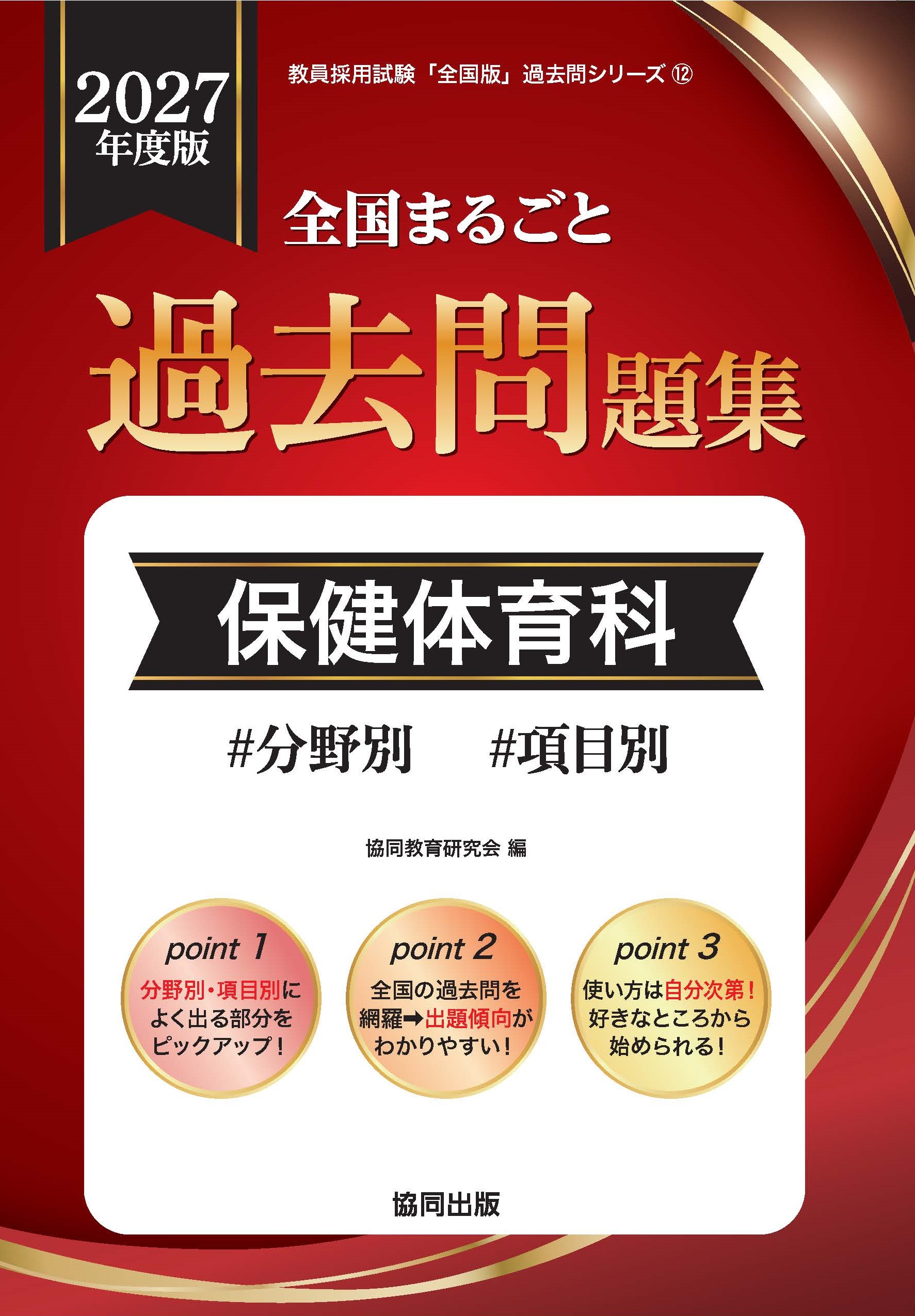 全国まるごと過去問題集　保健体育科