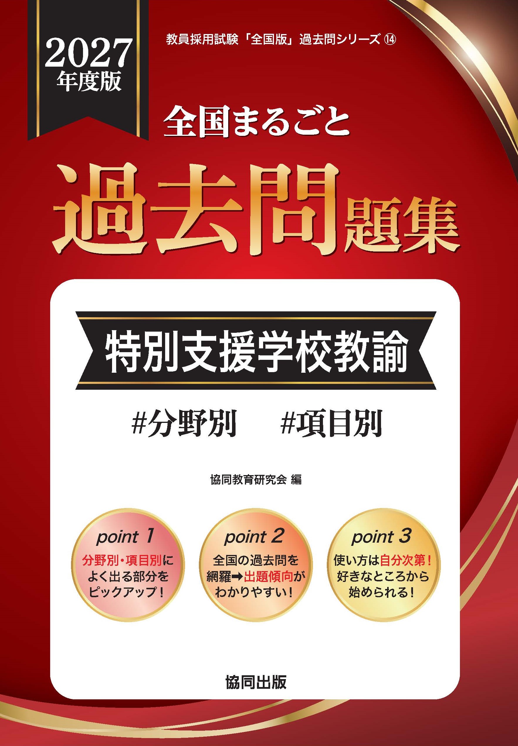 2027年度版 全国まるごと過去問題集 | 教員採用試験・公務員採用試験の 