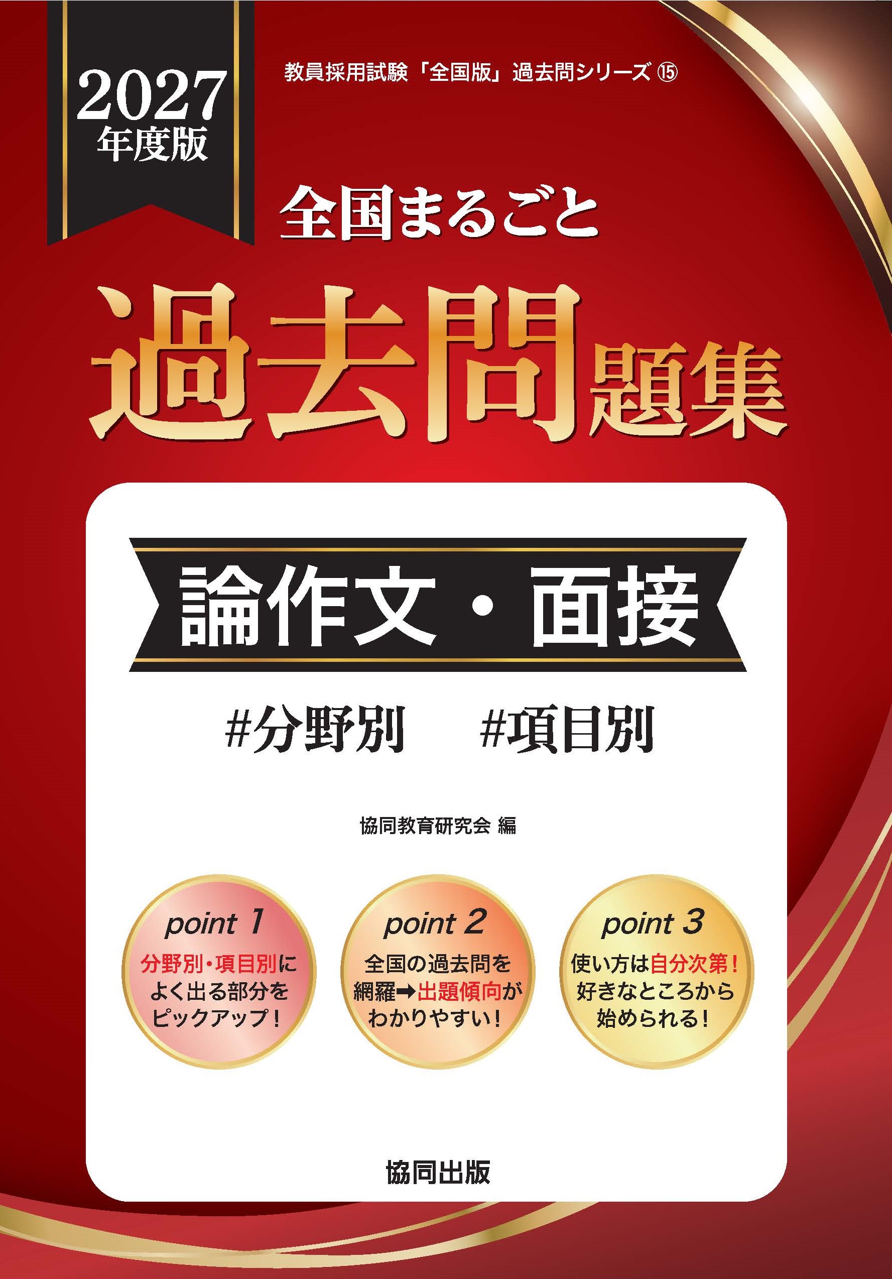 全国まるごと過去問題集　論作文・面接