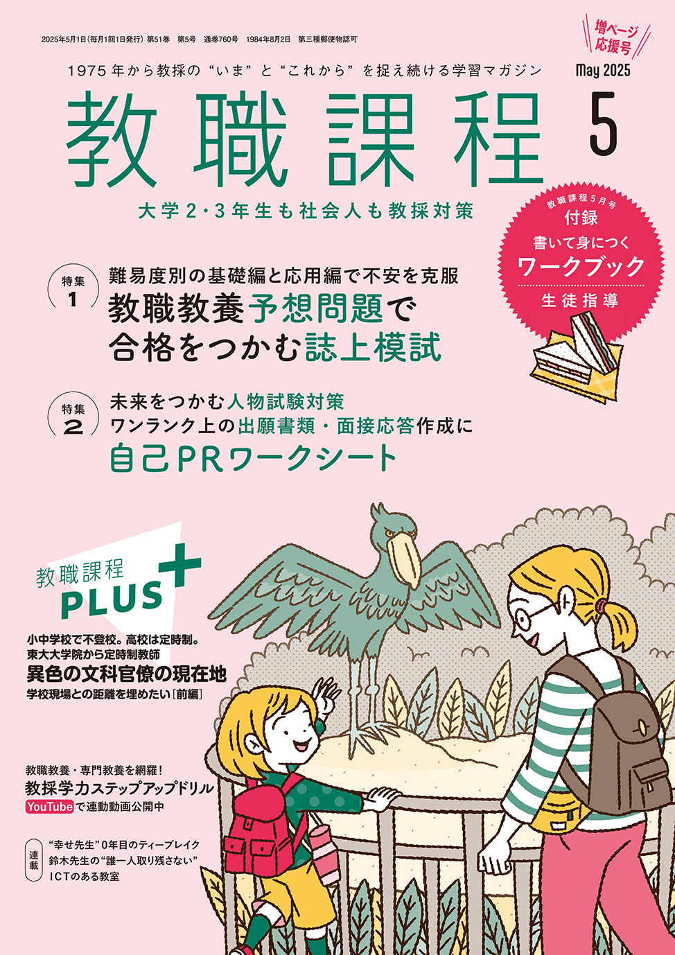 教職課程」2025年5月号 | 教員採用試験・公務員採用試験の協同