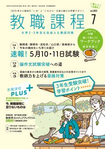 「教職課程」2025年7月号