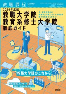 「教職課程」2025年8月臨時増刊号