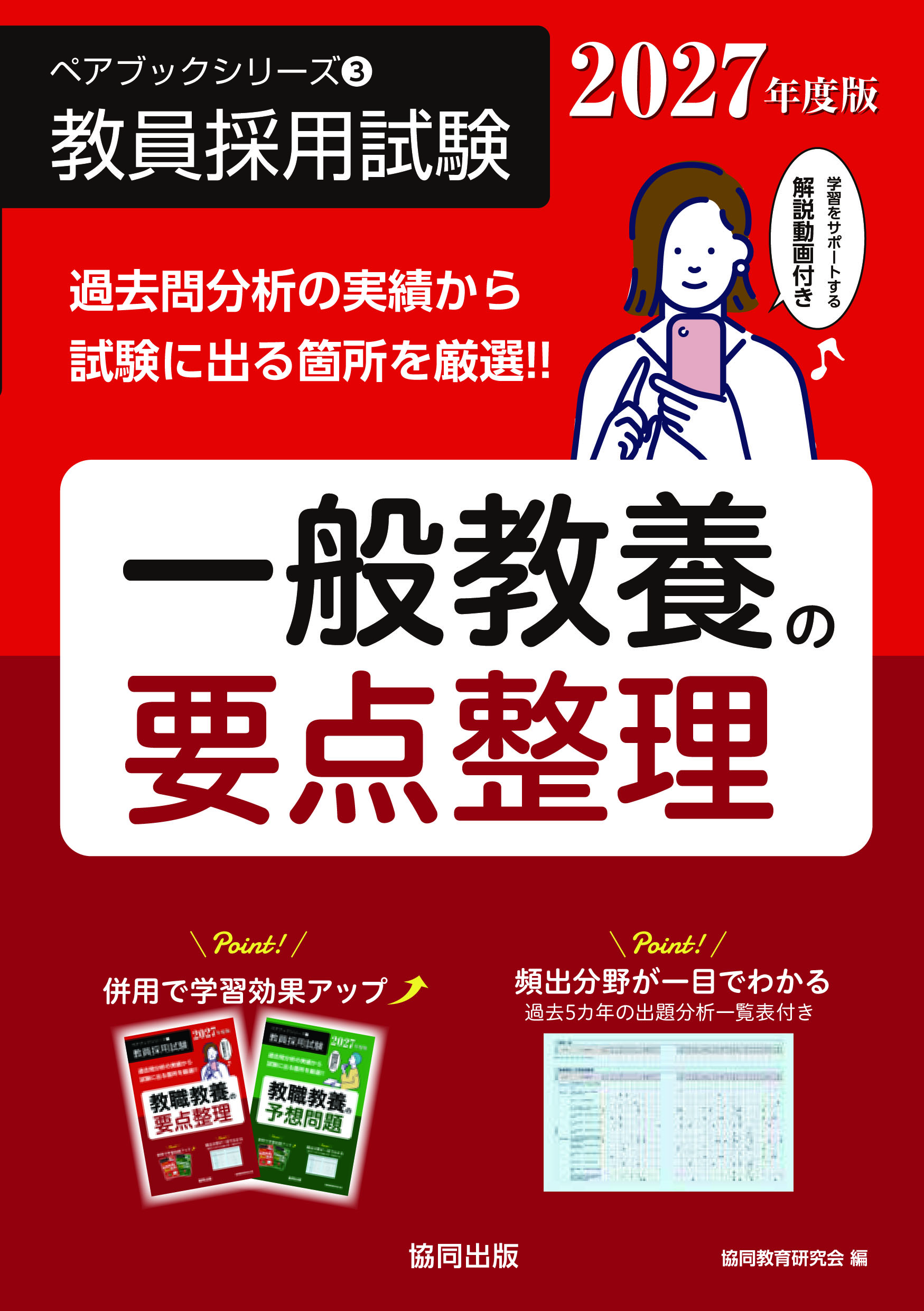 教員採用試験 ペアブックシリーズ③ 一般教養の要点整理 | 教員採用 
