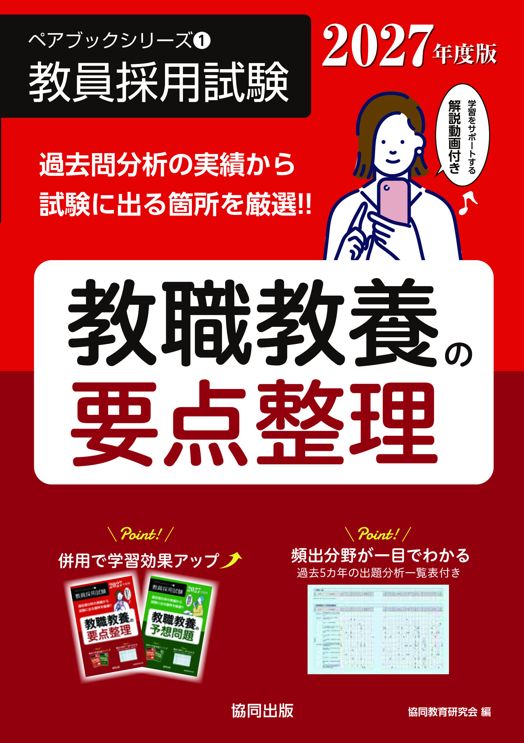 教員採用試験　ペアブックシリーズ①　教職教養の要点整理