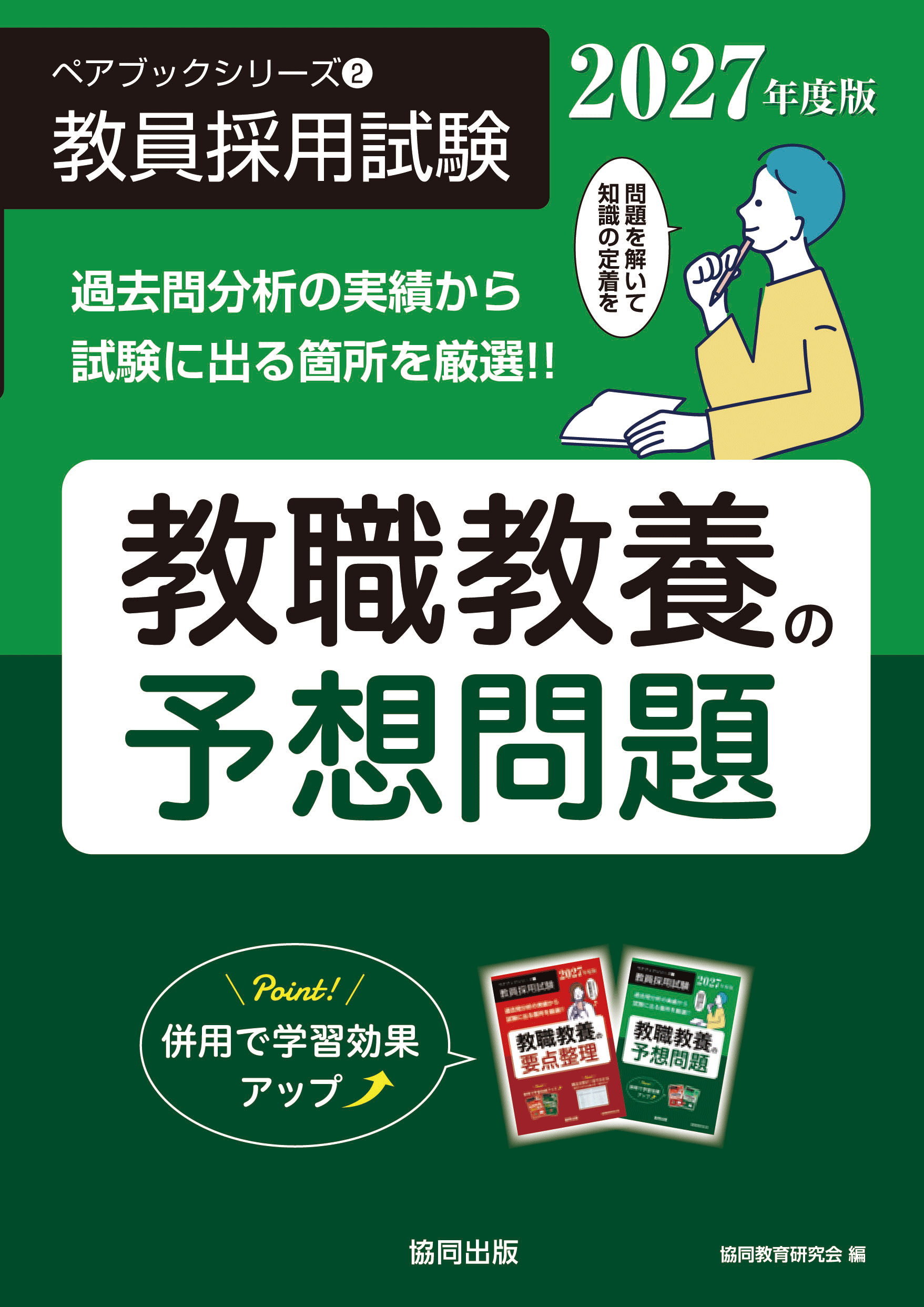 教員採用試験　ペアブックシリーズ②　教職教養の予想問題
