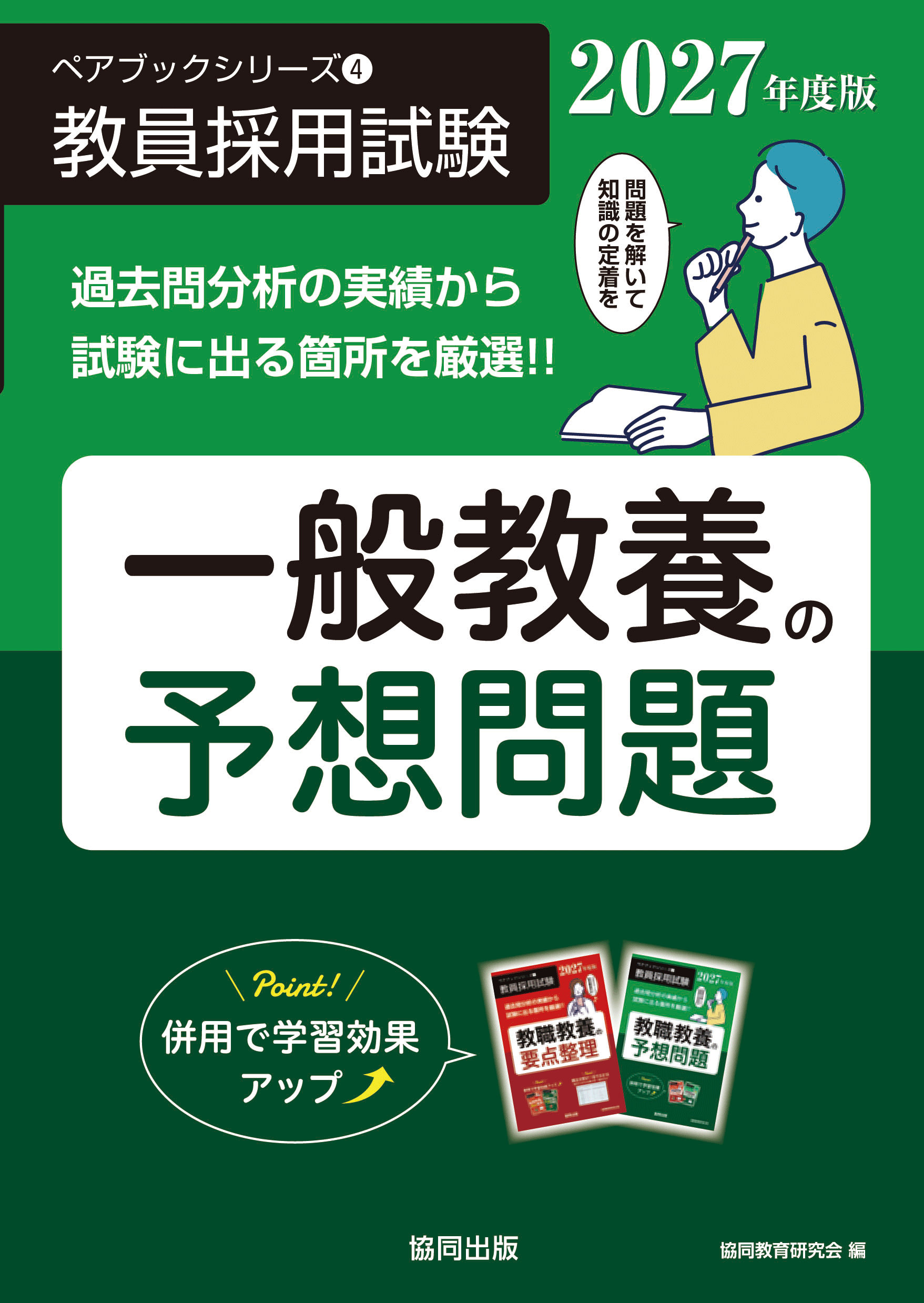 教員採用試験　ペアブックシリーズ④　一般教養の予想問題