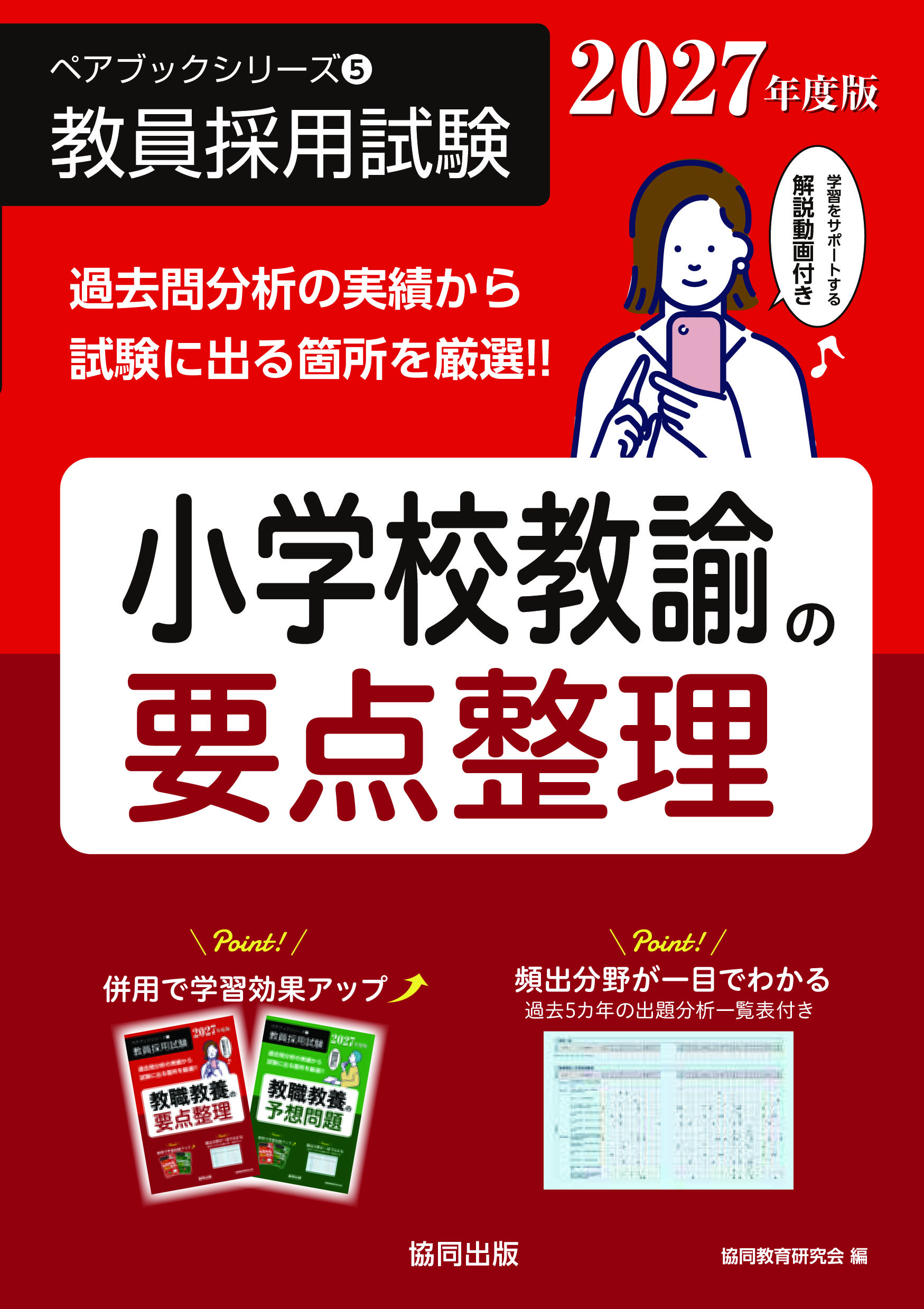 教員採用試験　ペアブックシリーズ⑤　小学校教諭の要点整理
