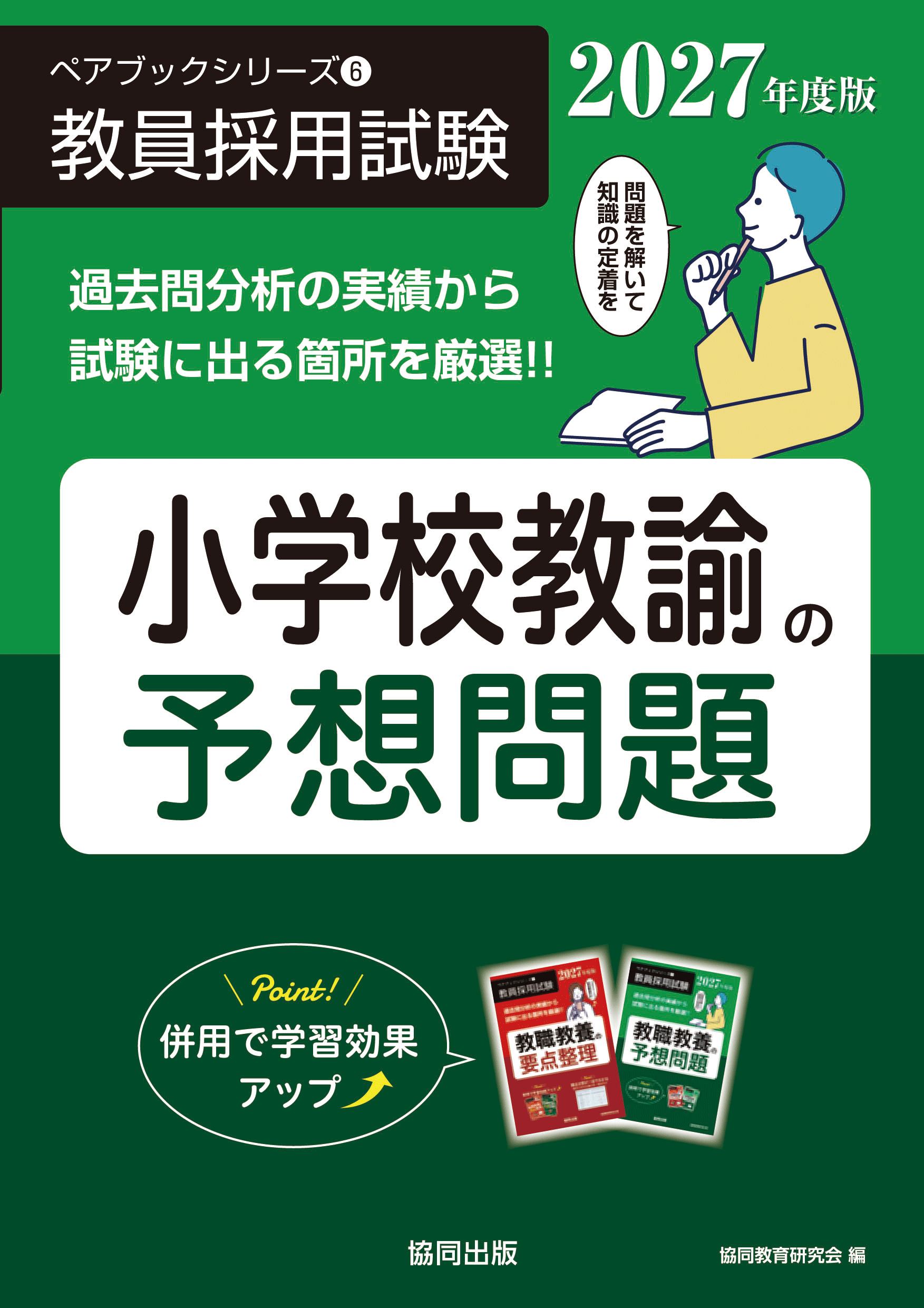 教員採用試験　ペアブックシリーズ⑥　小学校教諭の予想問題